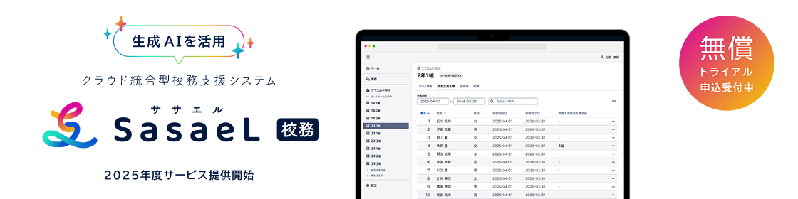 生成AIを活用 クラウド統合型校務支援システム「ササエル 校務」2025年度サービス提供開始 無償トライアル申込受付中 詳しくはこちら