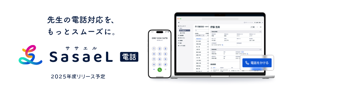 先生の電話対応を、もっとスムーズに。SasaeL電話 2025年リリース予定実証 トライアル申込受付中 詳しくはこちら
