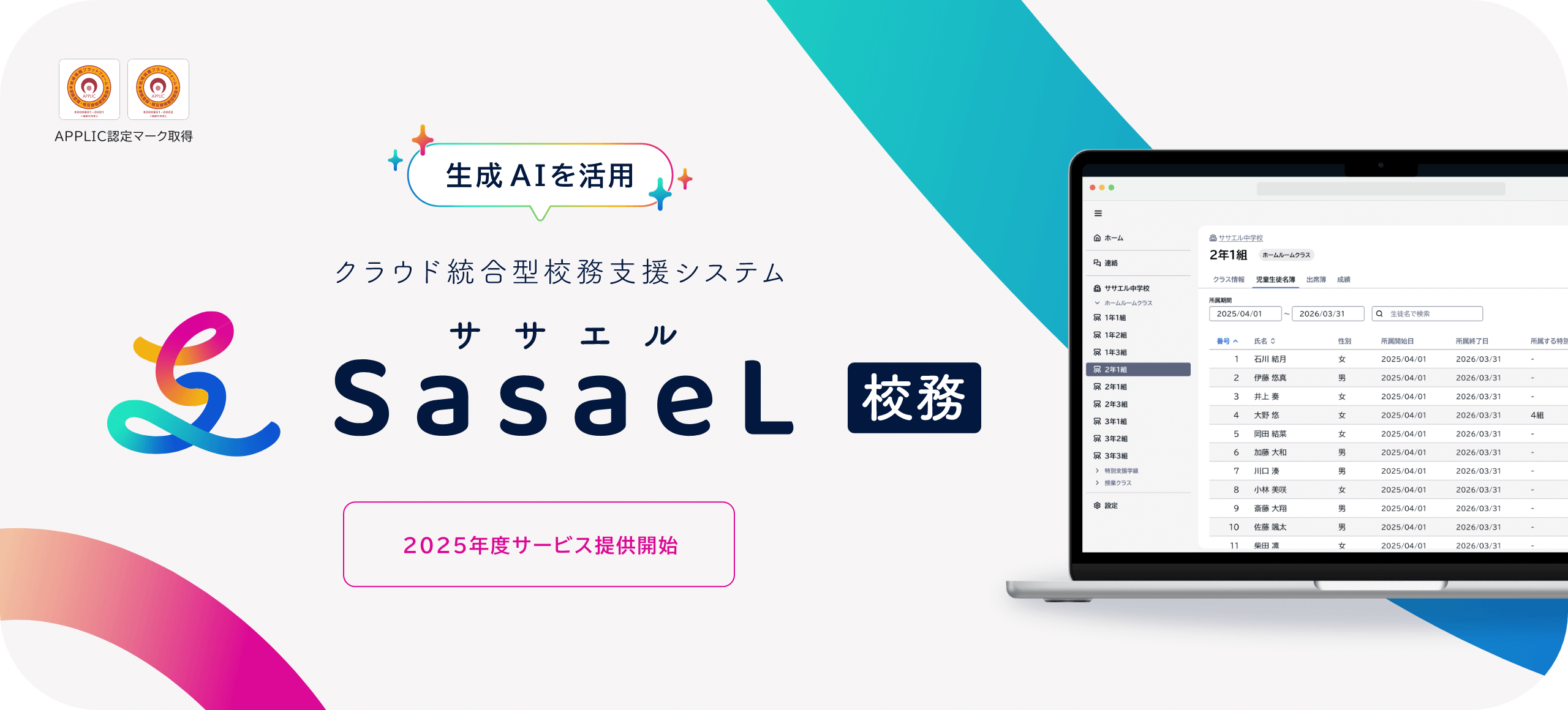 クラウド統合型校務支援システム SasaeL（ササエル）