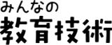 みんなの教育技術