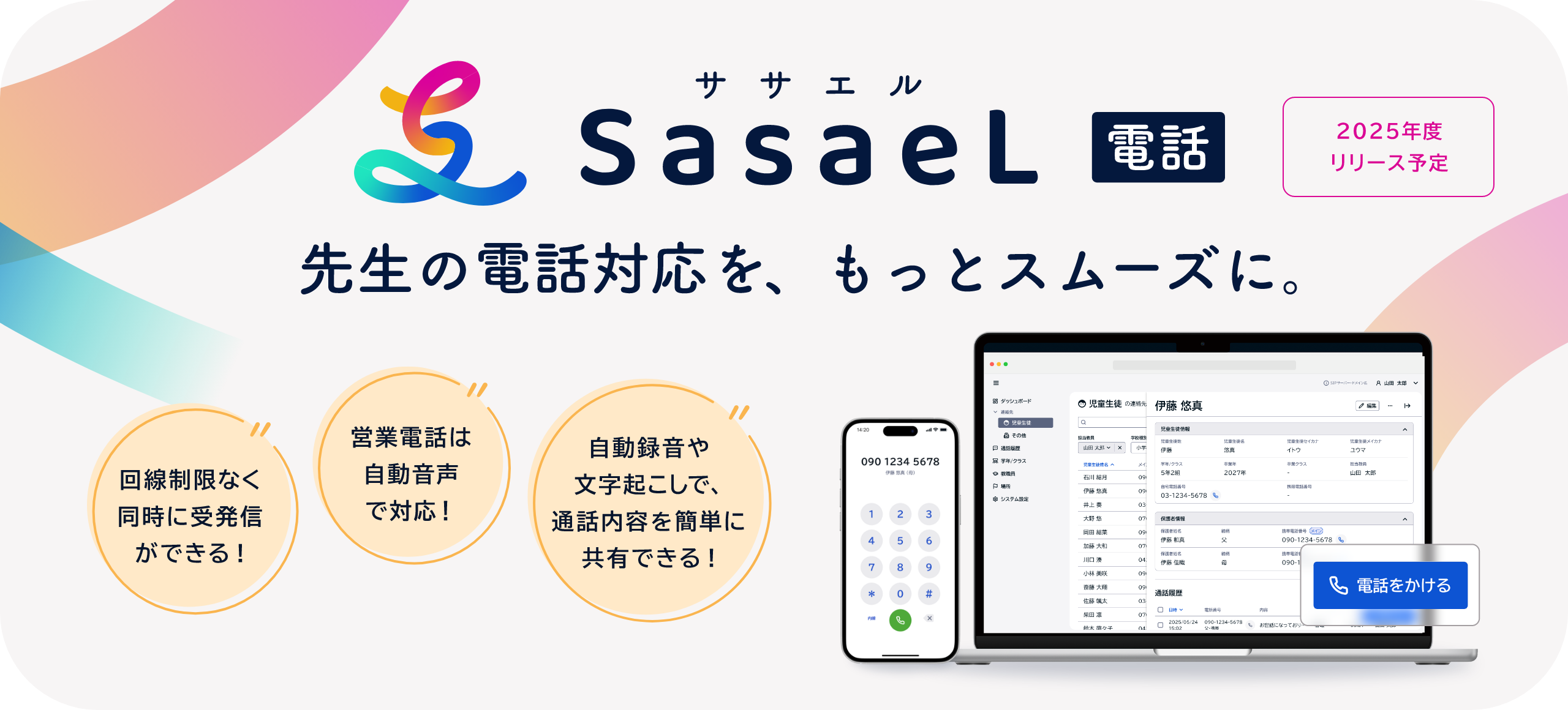 クラウド統合型校務支援システム SasaeL（ササエル）